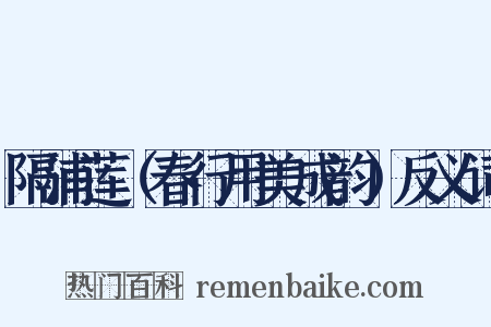 隔浦莲（春行用美成韵）反义词是什么意思的图片